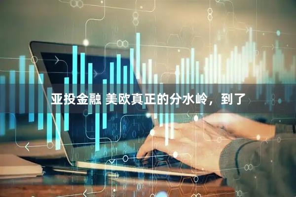 亚投金融 美欧真正的分水岭，到了