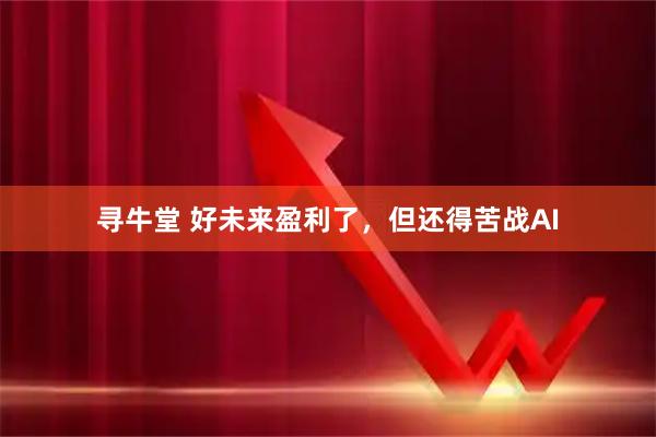 寻牛堂 好未来盈利了，但还得苦战AI
